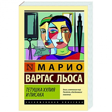 Зарубежная современная проза, книга Тетушка Хулия и писака купить по скидке