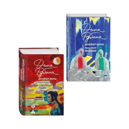 Русская современная проза, книга Комплект из 2-х книг Дины Рубиной: Дизайнер Жорка. Книга первая. Мальчики и Дизайнер Жорка. Книга вторая. Серебряный рудник купить по скидке