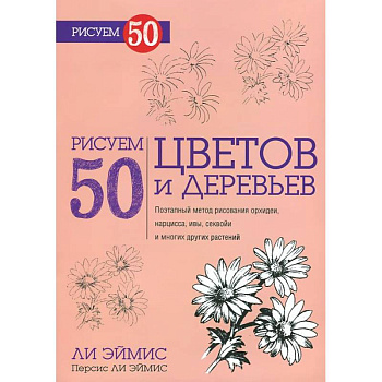 Рисуем 50 цветов и деревьев