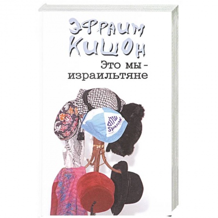 Книги, книга Это мы-израильтяне... купить по скидке