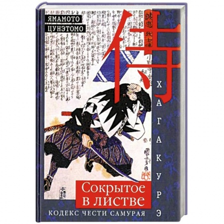 Философия, книга Хагакурэ. Сокрытое в листве. Кодекс чести Самурая купить по скидке