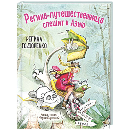 Приключения. Детективы, книга Регина-путешественница спешит в Азию купить по скидке