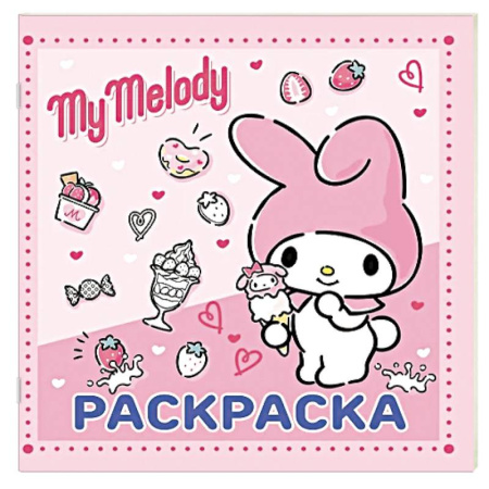 Раскраски, книга My Melody. Раскраска купить по скидке