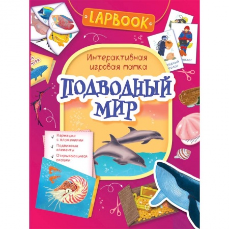 Книжки-раскладушки, панорамки, книга Подводный мир.Интерактивная игровая папка купить по скидке