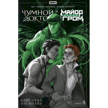 Комиксы. Манга, книга Майор Игорь Гром. Книга 4. Чумной Доктор. Брат твой по мраку купить по скидке