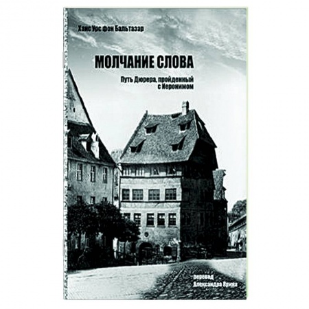 Религиоведение. История религий, книга Молчание слова.Путь Дюрера,пройденный с Иеронимом купить по скидке