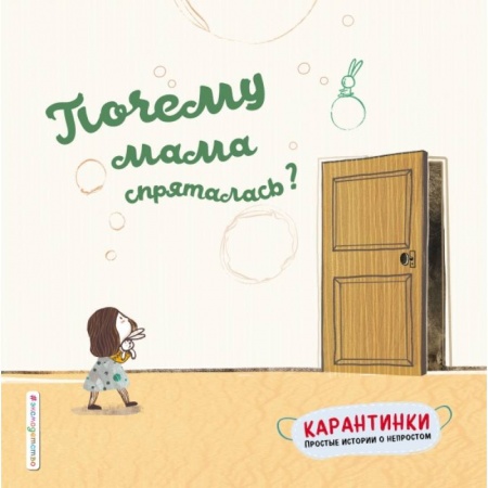 Сказки зарубежных писателей, книга Почему мама спряталась? купить по скидке