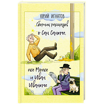 Сборник рассказов о Сан Саныче, псе Мопсе и Иван Иваныче