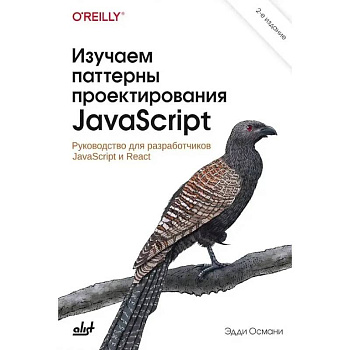 Изучаем паттерны проектирования JavaScript