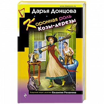 Коронная роль Козы-дерезы Коронная роль Козы-дерезы