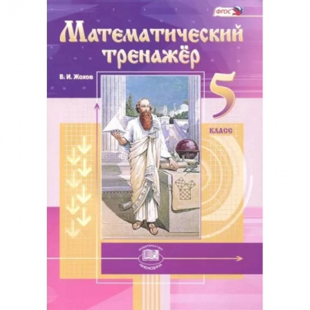 Математика. Алгебра. Геометрия, книга Математический тренажер. 5 класс. Пособие для учителей и учащихся. ФГОС купить по скидке