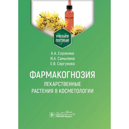 Лечебные свойства растений, минералов и т.д., книга Фармакогнозия. Лекарственные растения в косметологии: Учебное пособие купить по скидке