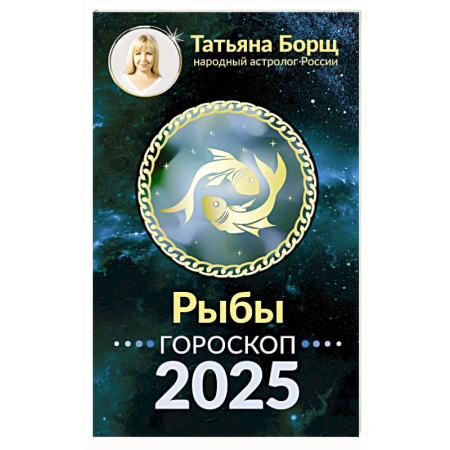 Гороскопы, книга Рыбы. Гороскоп на 2025 год купить по скидке