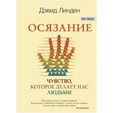 Популярная и нетрадиционная медицина, книга Осязание. Чувство, которое делает нас людьми купить по скидке