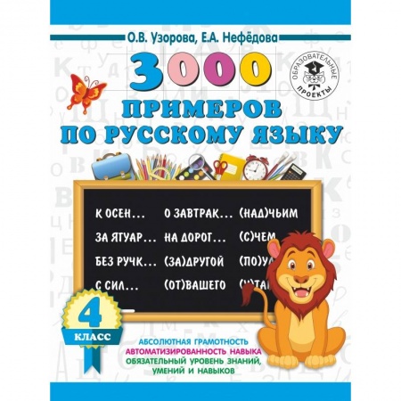 Образовательные системы. 1-4 классы, книга 3000 примеров по русскому языку. 4 класс купить по скидке