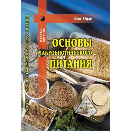Здоровое и раздельное питание, книга Основы макробиотического питания купить по скидке