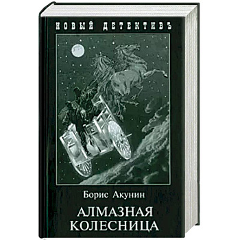Алмазная колесница (2 тт.в одной книге)
