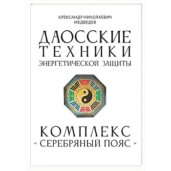 Даосские техники энергетической защиты. Комплекс 'Серебряный пояс'