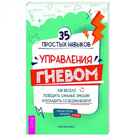 Психология отношений, книга 35 простых навыков управления гневом купить по скидке