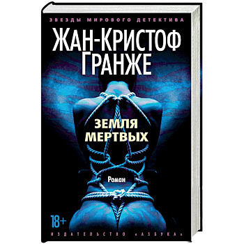 Земля мертвых Земля мертвых