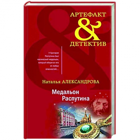Отечественный мужской детектив, книга Медальон Распутина купить по скидке