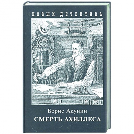 Отечественный женский детектив, книга Смерть Ахиллеса купить по скидке