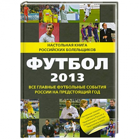 Книги, книга Футбол - 2013 купить по скидке