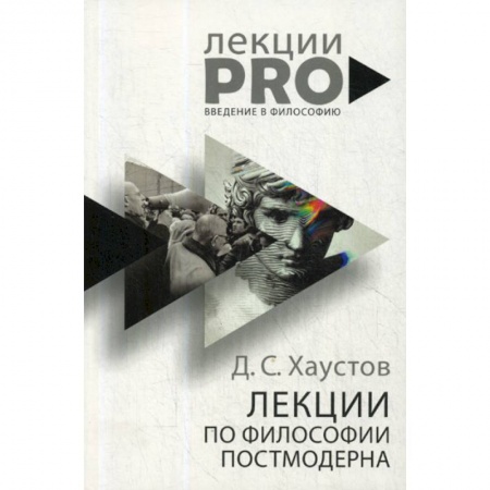 Прикладная философия, книга Лекции по философии постмодерна купить по скидке