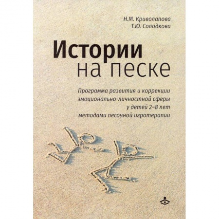 Возрастная психология, книга Истории на песке. Программа развития и коррекции эмоционально-личностной сферы у детей от 2 до 8 лет методами песочной игротерапии купить по скидке