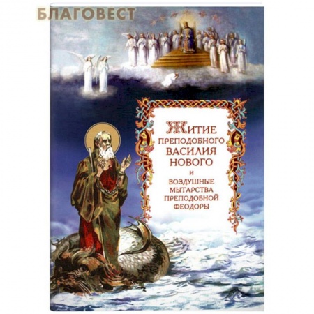 Книги, книга Житие преподобного Василия Нового и воздушные мытарства преподобной Феодоры купить по скидке