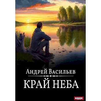 Край неба. Книга 10