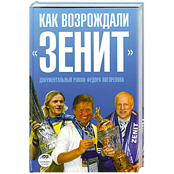 Как возрождали 'Зенит'