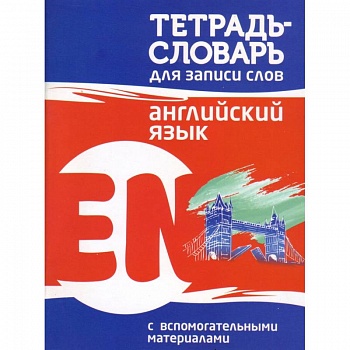 Английский язык. Тетрадь-словарь для записи слов