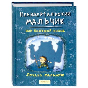 Неандертальский мальчик, или Большой поход Неандертальский мальчик, или Большой поход