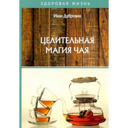 Здоровое и раздельное питание, книга Целительная магия чая купить по скидке