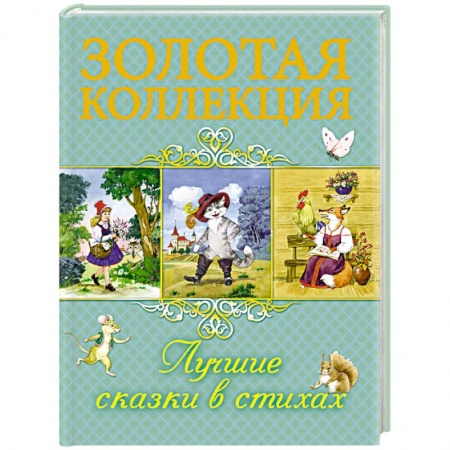 Сказки отечественных писателей, книга Лучшие сказки в стихах купить по скидке
