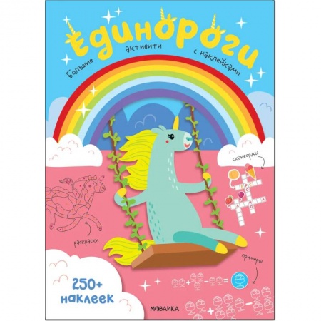 Книжки с наклейками, книга Единороги 250 наклеек купить по скидке