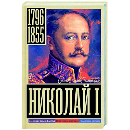 Мемуары, биографии исторических личностей, книга Николай I купить по скидке