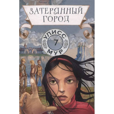 Мистика. Фантастика. Фэнтези, книга Затерянный город. Книга 7 купить по скидке
