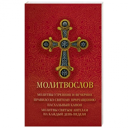 Книги, книга Молитвослов купить по скидке