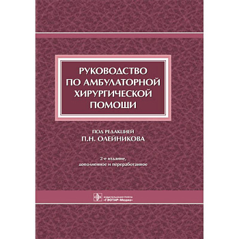Руководство по амбулаторной хирургической помощи Руководство по амбулаторной хирургической помощи