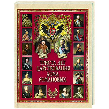 Императорский Дом Романовых, книга Триста лет царствования дома Романовых купить по скидке