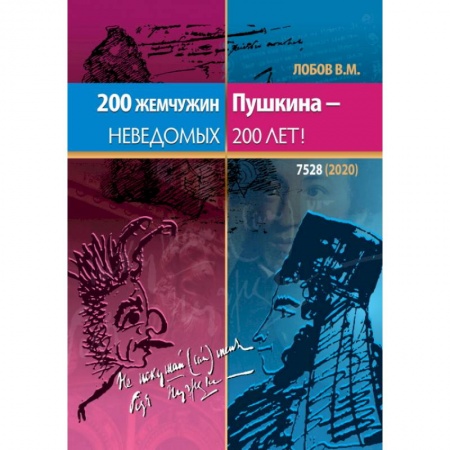 Русская поэзия, книга 200 жемчужин Пушкина - неведомых 200 лет купить по скидке