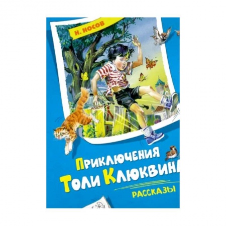 Повести и рассказы о детях, книга Приключения Толи Клюквина. Рассказы купить по скидке