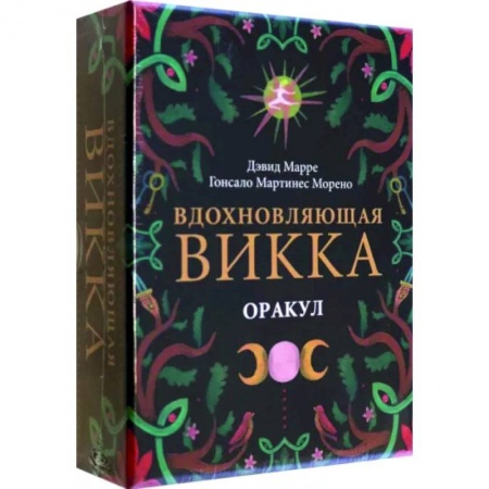 Гадание по картам Таро, книга Оракул Вдохновляющая викка купить по скидке