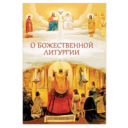 Православие в целом, книга О Божественной литургии купить по скидке