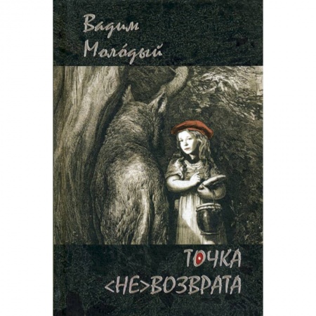 Русская поэзия, книга Точка (не)возврата купить по скидке