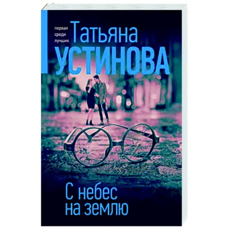 Отечественный женский детектив, книга С небес на землю купить по скидке