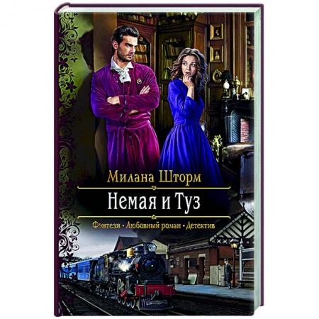 Русское фэнтези, книга Немая и Туз купить по скидке