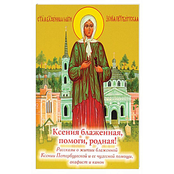 Ксения блаженная, помоги родная! Рассказы о житии блаженной Ксении Петербургской Ксения блаженная, помоги родная! Рассказы о житии блаженной Ксении Петербургской